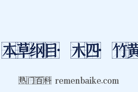 本草纲目·木四·竹黄是什么意思的图片